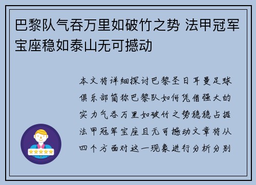 巴黎队气吞万里如破竹之势 法甲冠军宝座稳如泰山无可撼动