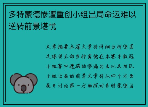 多特蒙德惨遭重创小组出局命运难以逆转前景堪忧