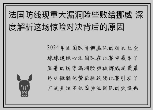 法国防线现重大漏洞险些败给挪威 深度解析这场惊险对决背后的原因