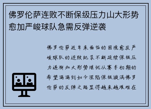 佛罗伦萨连败不断保级压力山大形势愈加严峻球队急需反弹逆袭