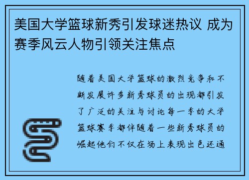 美国大学篮球新秀引发球迷热议 成为赛季风云人物引领关注焦点