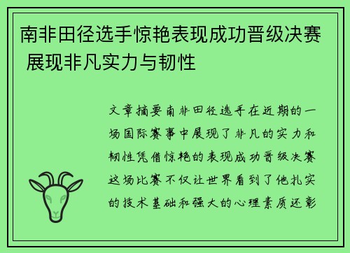 南非田径选手惊艳表现成功晋级决赛 展现非凡实力与韧性