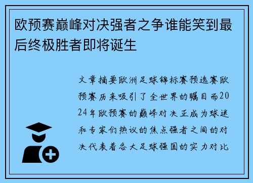 欧预赛巅峰对决强者之争谁能笑到最后终极胜者即将诞生