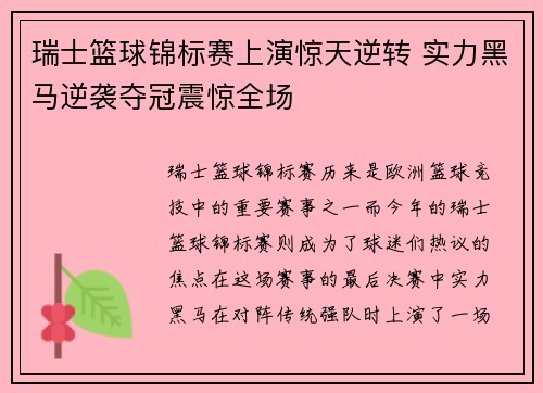瑞士篮球锦标赛上演惊天逆转 实力黑马逆袭夺冠震惊全场