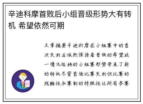 辛迪科摩首败后小组晋级形势大有转机 希望依然可期
