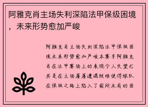 阿雅克肖主场失利深陷法甲保级困境，未来形势愈加严峻