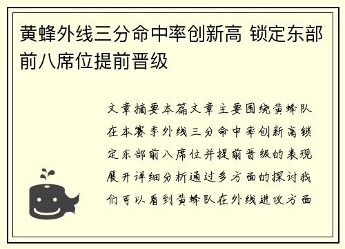 黄蜂外线三分命中率创新高 锁定东部前八席位提前晋级
