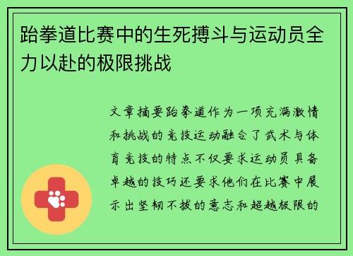 跆拳道比赛中的生死搏斗与运动员全力以赴的极限挑战