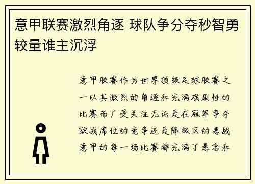 意甲联赛激烈角逐 球队争分夺秒智勇较量谁主沉浮