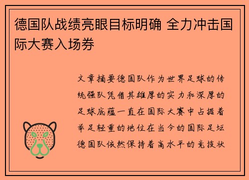 德国队战绩亮眼目标明确 全力冲击国际大赛入场券