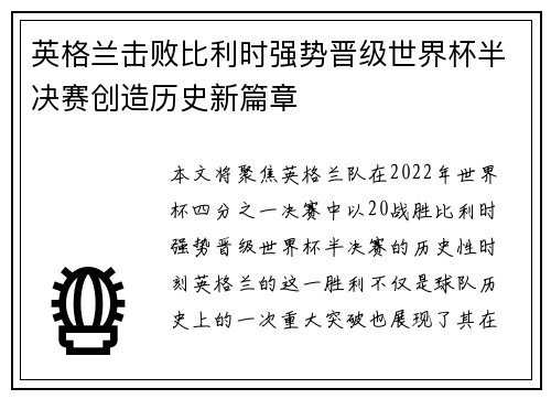 英格兰击败比利时强势晋级世界杯半决赛创造历史新篇章