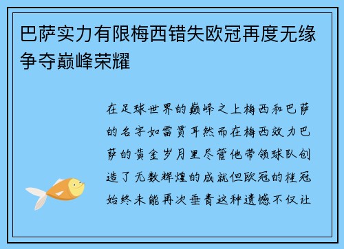 巴萨实力有限梅西错失欧冠再度无缘争夺巅峰荣耀