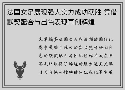 法国女足展现强大实力成功获胜 凭借默契配合与出色表现再创辉煌
