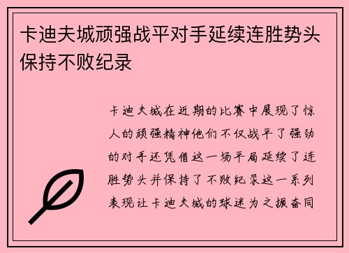 卡迪夫城顽强战平对手延续连胜势头保持不败纪录