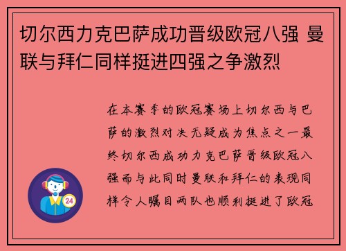 切尔西力克巴萨成功晋级欧冠八强 曼联与拜仁同样挺进四强之争激烈
