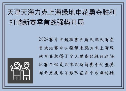 天津天海力克上海绿地申花勇夺胜利 打响新赛季首战强势开局