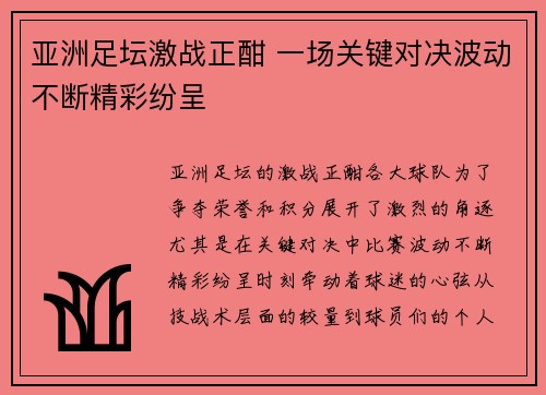 亚洲足坛激战正酣 一场关键对决波动不断精彩纷呈