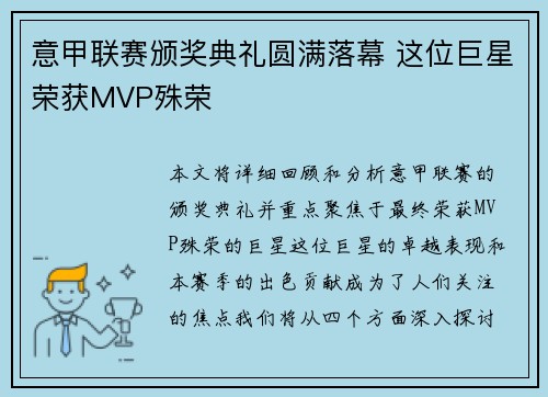 意甲联赛颁奖典礼圆满落幕 这位巨星荣获MVP殊荣