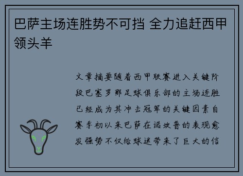 巴萨主场连胜势不可挡 全力追赶西甲领头羊