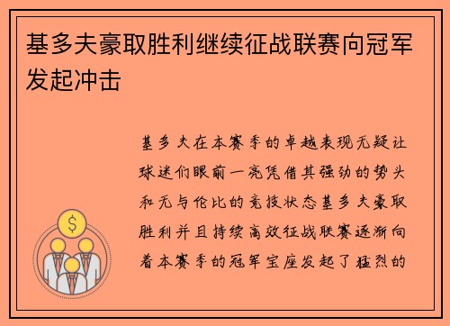 基多夫豪取胜利继续征战联赛向冠军发起冲击
