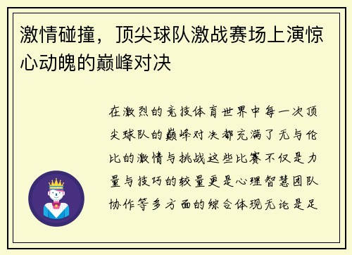 激情碰撞，顶尖球队激战赛场上演惊心动魄的巅峰对决