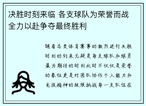 决胜时刻来临 各支球队为荣誉而战 全力以赴争夺最终胜利