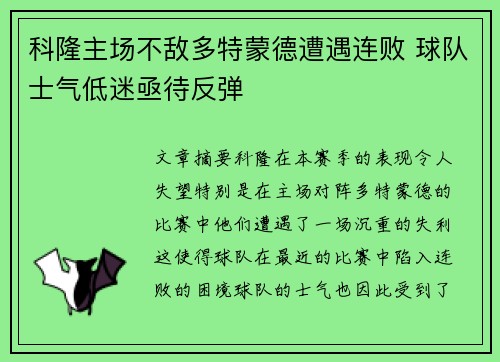 科隆主场不敌多特蒙德遭遇连败 球队士气低迷亟待反弹