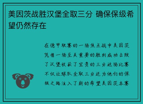 美因茨战胜汉堡全取三分 确保保级希望仍然存在