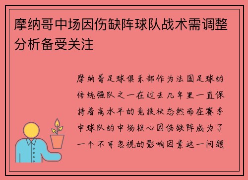 摩纳哥中场因伤缺阵球队战术需调整分析备受关注