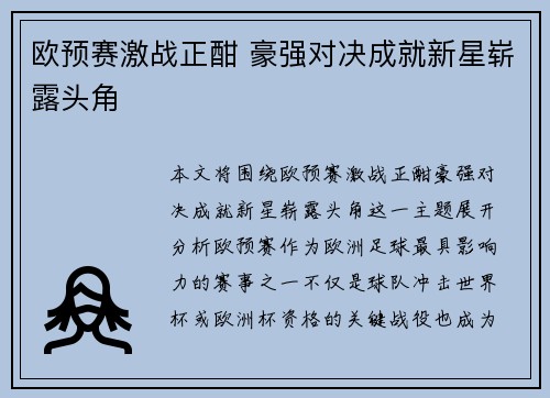 欧预赛激战正酣 豪强对决成就新星崭露头角