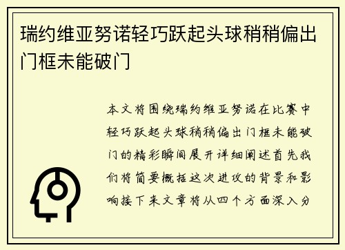 瑞约维亚努诺轻巧跃起头球稍稍偏出门框未能破门