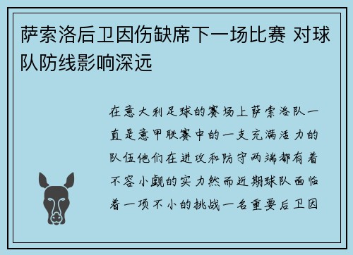 萨索洛后卫因伤缺席下一场比赛 对球队防线影响深远