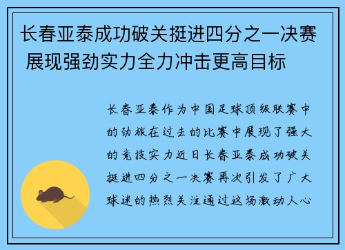 长春亚泰成功破关挺进四分之一决赛 展现强劲实力全力冲击更高目标