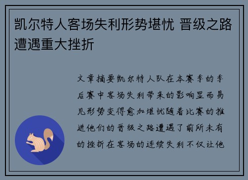 凯尔特人客场失利形势堪忧 晋级之路遭遇重大挫折