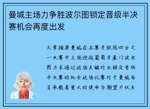 曼城主场力争胜波尔图锁定晋级半决赛机会再度出发
