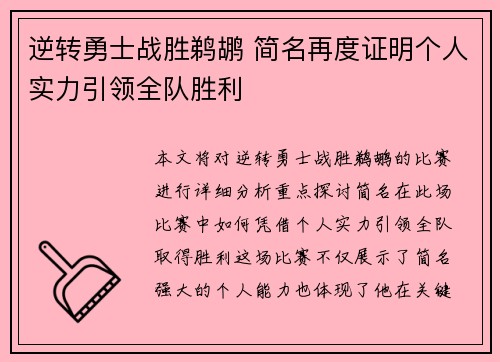 逆转勇士战胜鹈鹕 简名再度证明个人实力引领全队胜利