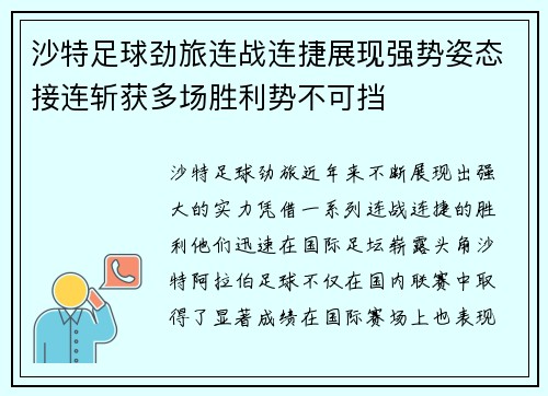 沙特足球劲旅连战连捷展现强势姿态接连斩获多场胜利势不可挡