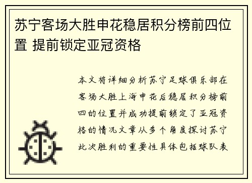 苏宁客场大胜申花稳居积分榜前四位置 提前锁定亚冠资格