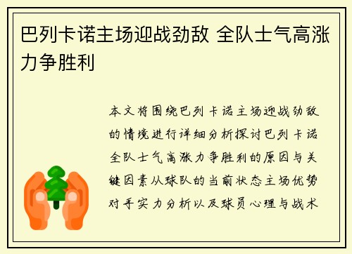 巴列卡诺主场迎战劲敌 全队士气高涨力争胜利
