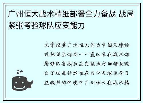 广州恒大战术精细部署全力备战 战局紧张考验球队应变能力