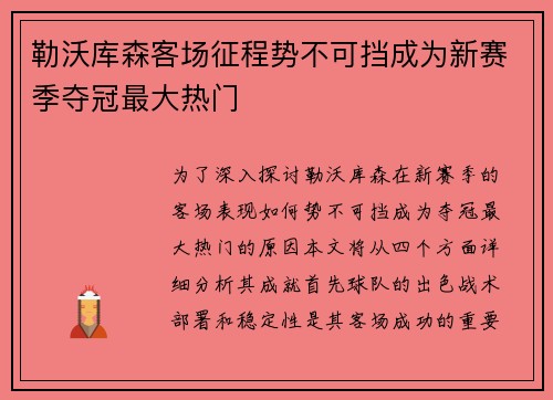 勒沃库森客场征程势不可挡成为新赛季夺冠最大热门
