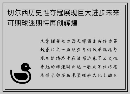 切尔西历史性夺冠展现巨大进步未来可期球迷期待再创辉煌