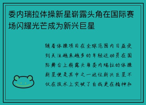 委内瑞拉体操新星崭露头角在国际赛场闪耀光芒成为新兴巨星