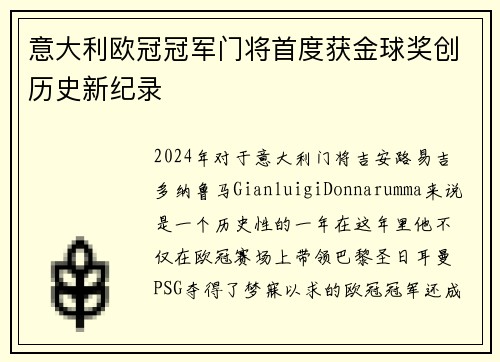 意大利欧冠冠军门将首度获金球奖创历史新纪录
