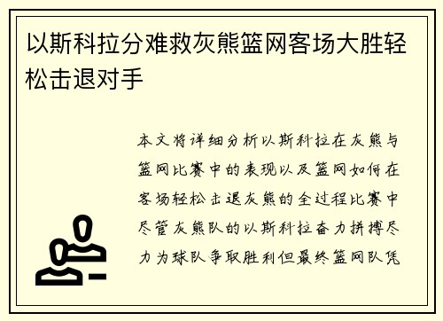 以斯科拉分难救灰熊篮网客场大胜轻松击退对手