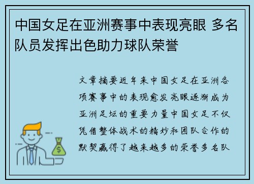 中国女足在亚洲赛事中表现亮眼 多名队员发挥出色助力球队荣誉
