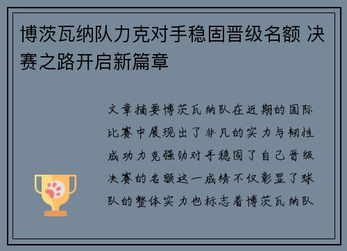 博茨瓦纳队力克对手稳固晋级名额 决赛之路开启新篇章