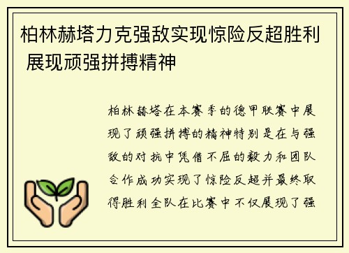 柏林赫塔力克强敌实现惊险反超胜利 展现顽强拼搏精神