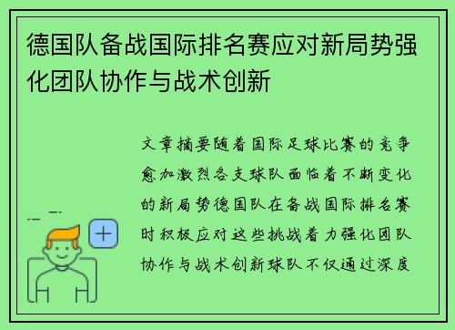 德国队备战国际排名赛应对新局势强化团队协作与战术创新