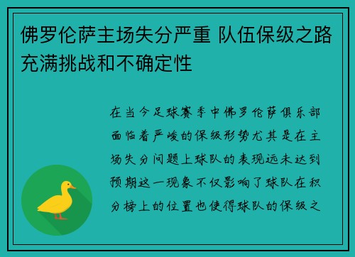 佛罗伦萨主场失分严重 队伍保级之路充满挑战和不确定性